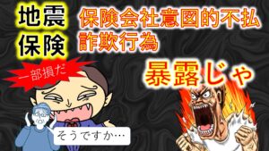 【地震保険】保険会社の地震保険金の実体