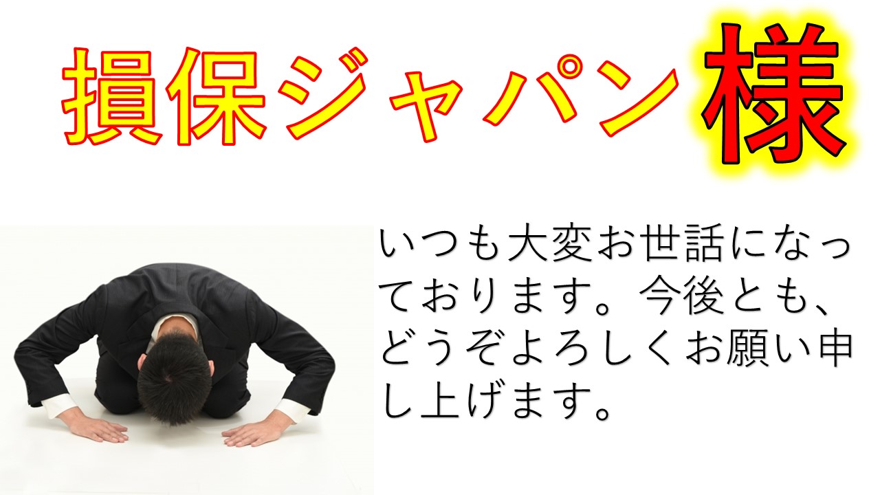 損保ジャパン様は火災保険下りない？