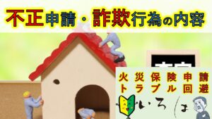 火災保険申請トラブル回避のイロハ