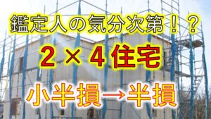 【福島県】ツーバイフォー住宅地震保険再鑑定で半損認定