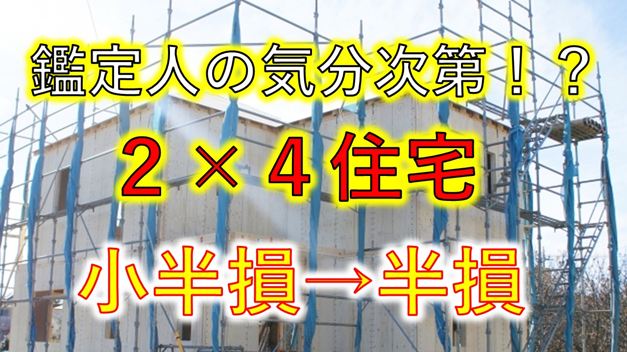 【福島県】ツーバイフォー住宅地震保険再鑑定で半損認定